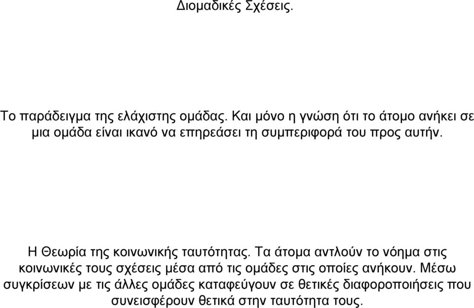 αυτήν. Η Θεωρία της κοινωνικής ταυτότητας.