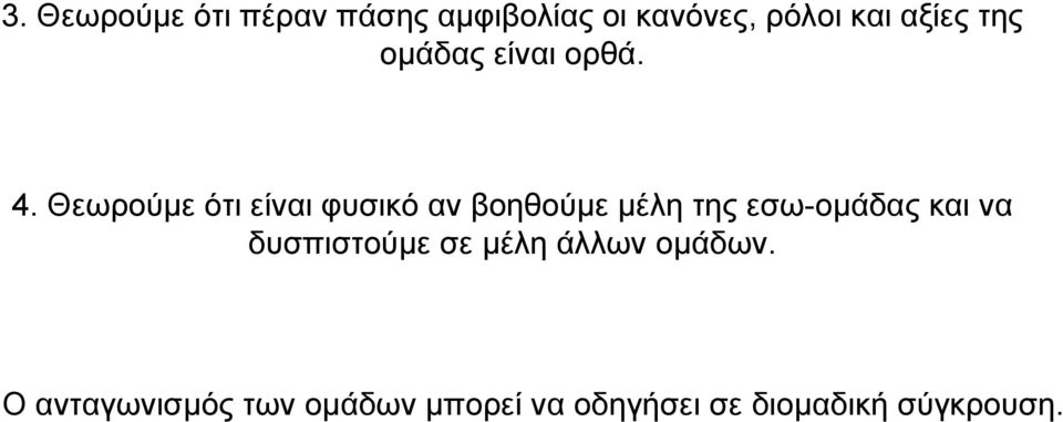 Θεωρούµε ότι είναι φυσικό αν βοηθούµε µέλη της εσω-οµάδας και να