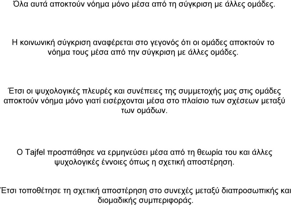 Έτσι οι ψυχολογικές πλευρές και συνέπειες της συµµετοχής µας στις οµάδες αποκτούν νόηµα µόνο γιατί εισέρχονται µέσα στο πλαίσιο των σχέσεων