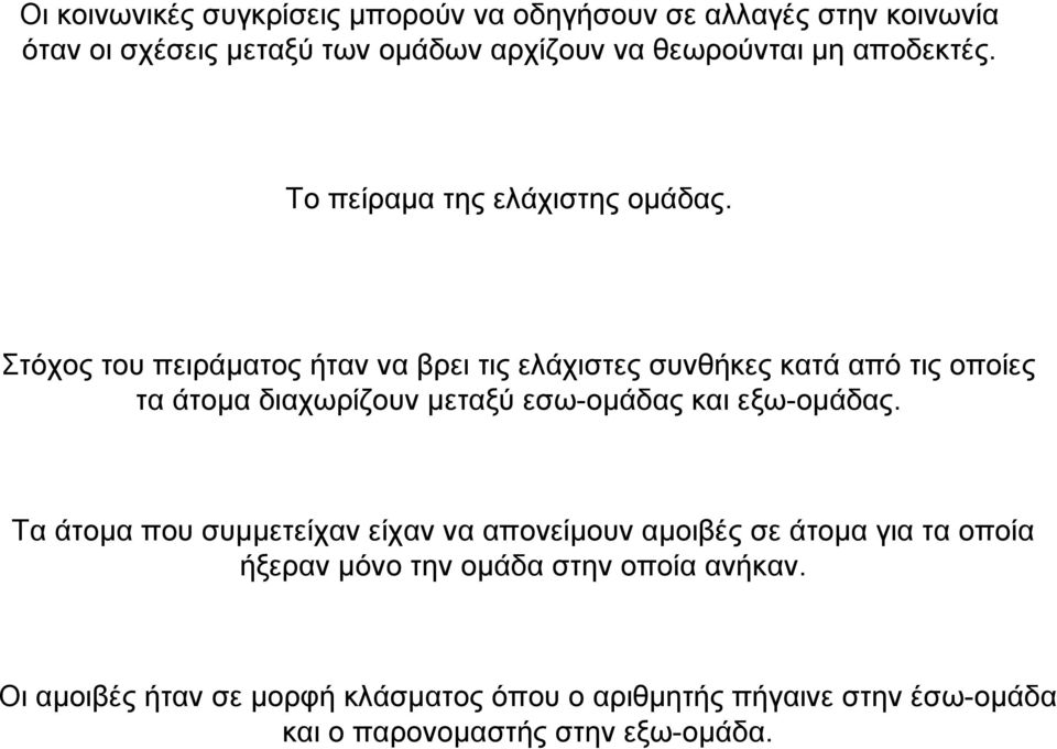 Στόχος του πειράµατος ήταν να βρει τις ελάχιστες συνθήκες κατά από τις οποίες τα άτοµα διαχωρίζουν µεταξύ εσω-οµάδας και εξω-οµάδας.