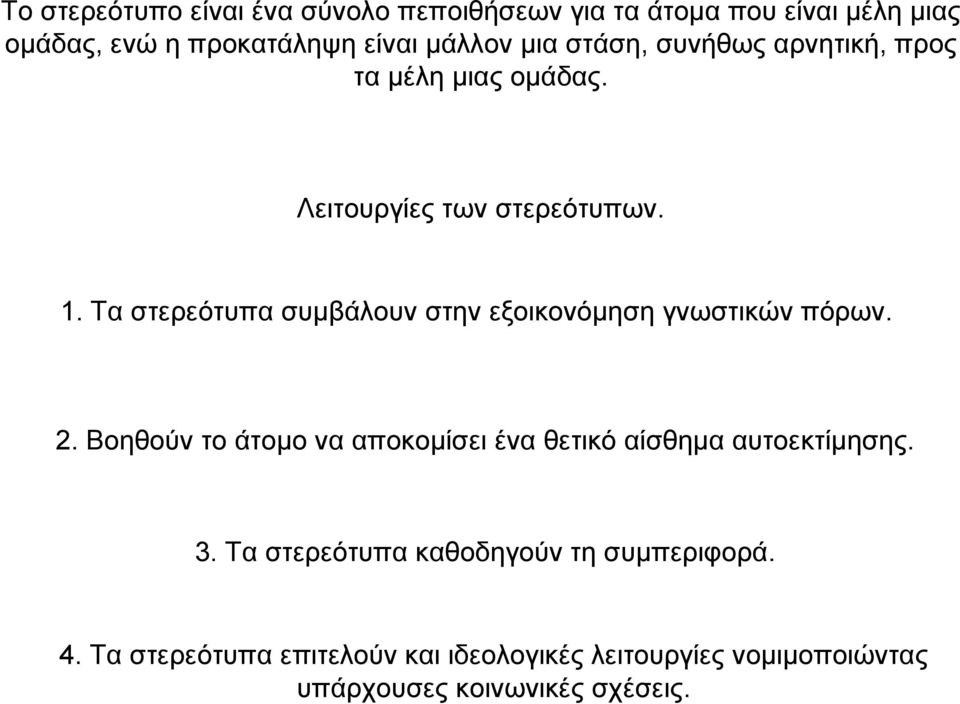 Τα στερεότυπα συµβάλουν στην εξοικονόµηση γνωστικών πόρων. 2.