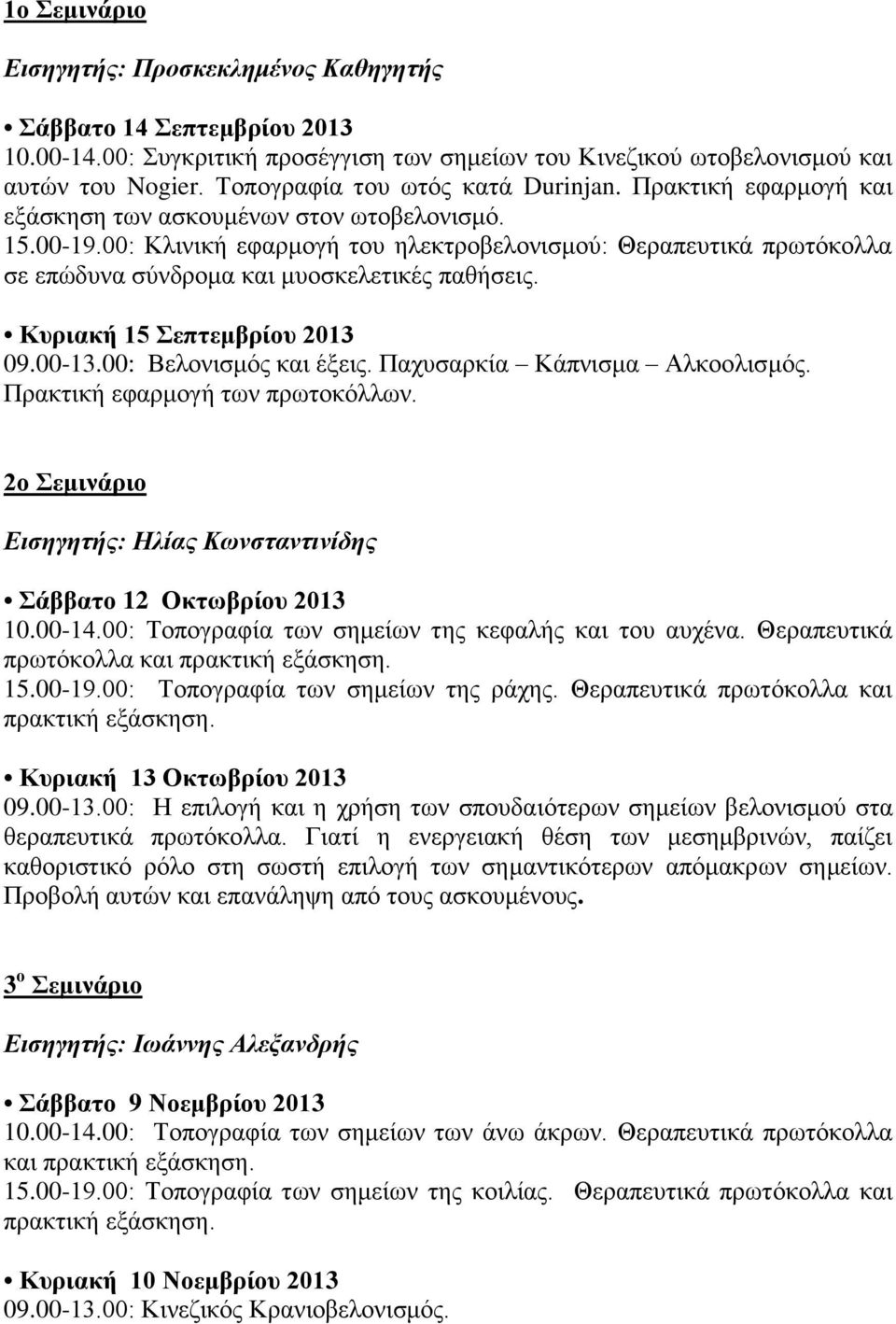 00: Κλινική εφαρμογή του ηλεκτροβελονισμού: Θεραπευτικά πρωτόκολλα σε επώδυνα σύνδρομα και μυοσκελετικές παθήσεις. Κυριακή 15 Σεπτεμβρίου 2013 09.00-13.00: Βελονισμός και έξεις.