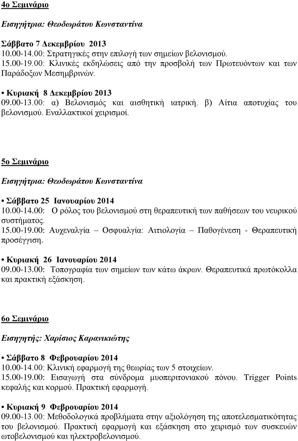 Εναλλακτικοί χειρισμοί. 5ο Σεμινάριο Εισηγήτρια: Θεοδωράτου Κωνσταντίνα Σάββατο 25 Ιανουαρίου 2014 10.00-14.00: Ο ρόλος του βελονισμού στη θεραπευτική των παθήσεων του νευρικού συστήματος. 15.00-19.