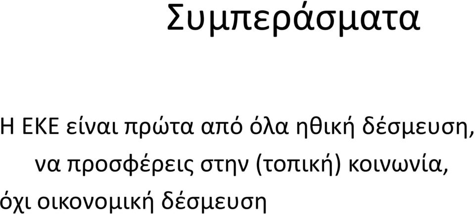 δέσμευση, να προσφέρεις στην