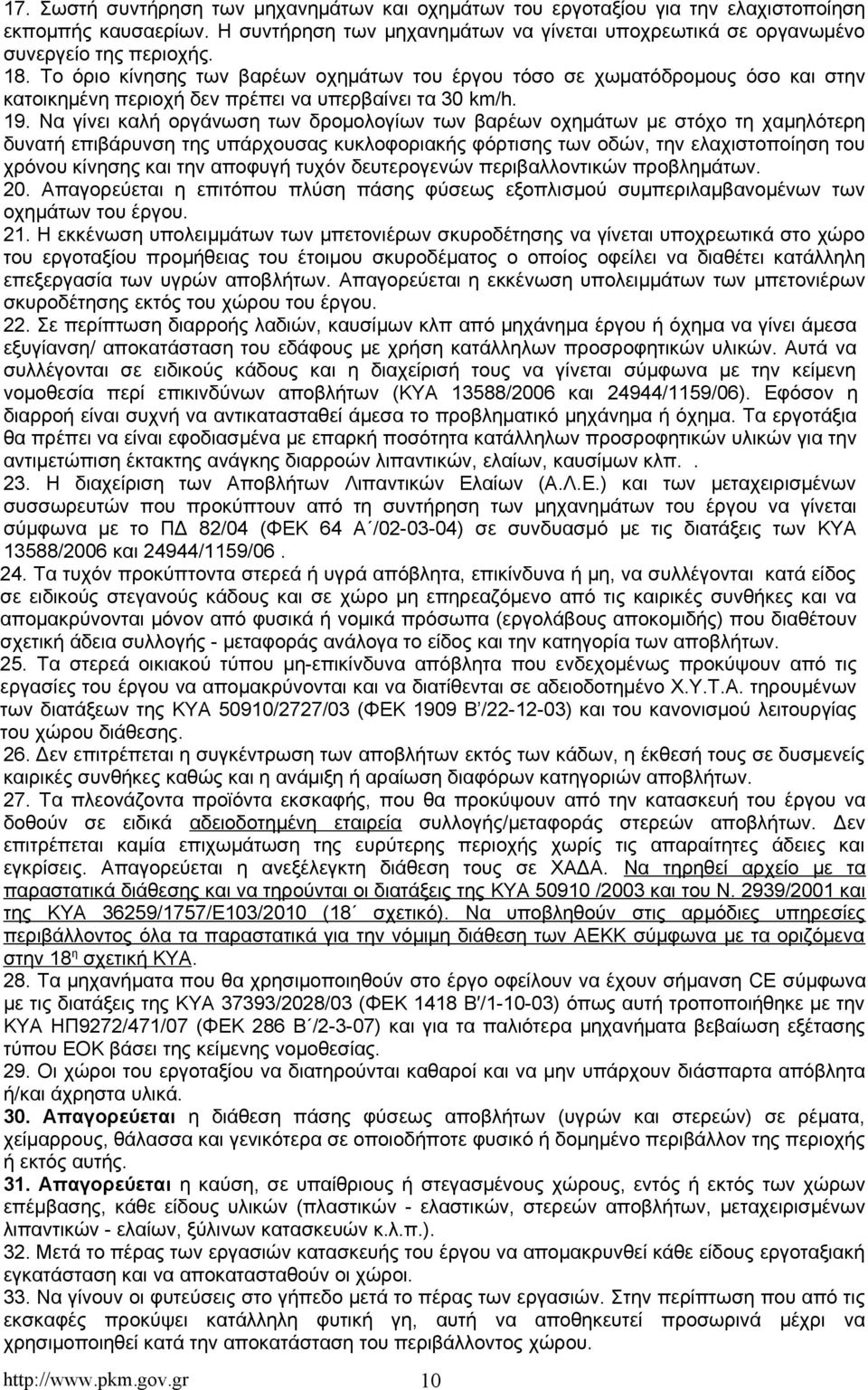 Να γίνει καλή οργάνωση των δρομολογίων των βαρέων οχημάτων με στόχο τη χαμηλότερη δυνατή επιβάρυνση της υπάρχουσας κυκλοφοριακής φόρτισης των οδών, την ελαχιστοποίηση του χρόνου κίνησης και την