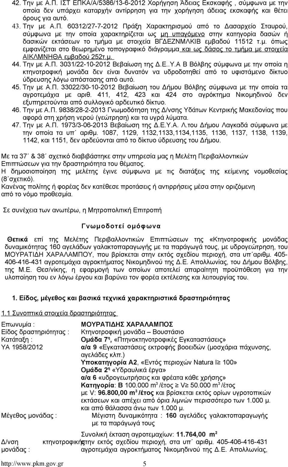 Α/Α/5386/13-6-2012 Χορήγηση Άδειας Εκσκαφής, σύμφωνα με την οποία δεν υπάρχει καταρχήν αντίρρηση για την χορήγηση άδειας εκσκαφής και θέτει όρους για αυτό. 43. Την με Α.Π.