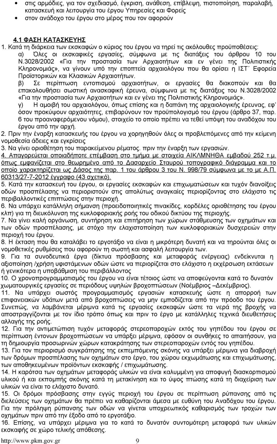 3028/2002 «Για την προστασία των Αρχαιοτήτων και εν γένει της Πολιτιστικής Κληρονομιάς», να γίνουν υπό την εποπτεία αρχαιολόγου που θα ορίσει η ΙΣΤ Εφορεία Προϊστορικών και Κλασικών Αρχαιοτήτων.