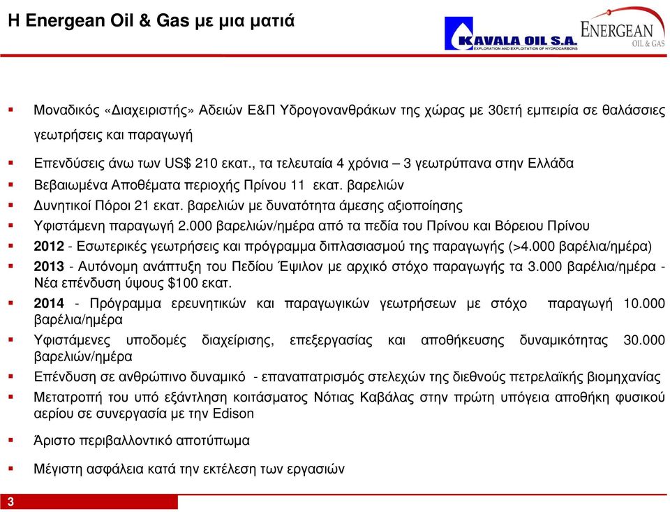 000 βαρελιών/ημέρα από τα πεδία του Πρίνου και Βόρειου Πρίνου 2012 - Εσωτερικές γεωτρήσεις και πρόγραμμα διπλασιασμού της παραγωγής (>4.