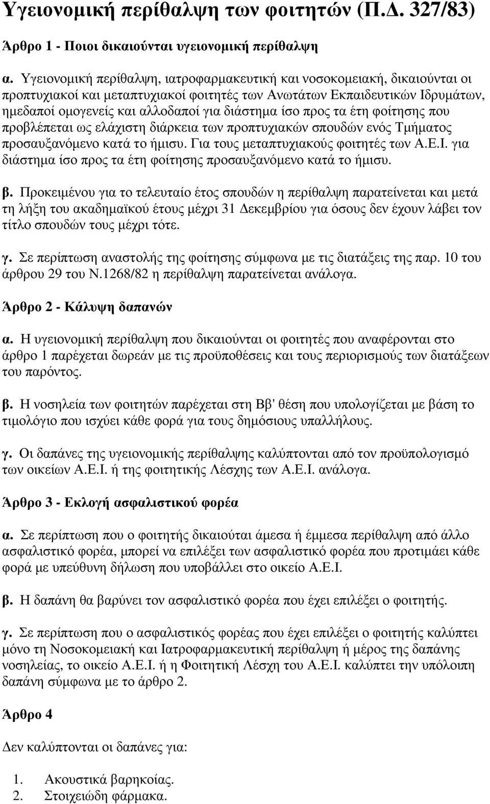 ίσο προς τα έτη φοίτησης που προβλέπεται ως ελάχιστη διάρκεια των προπτυχιακών σπουδών ενός Τµήµατος προσαυξανόµενο κατά το ήµισυ. Για τους µεταπτυχιακούς φοιτητές των Α.Ε.Ι.