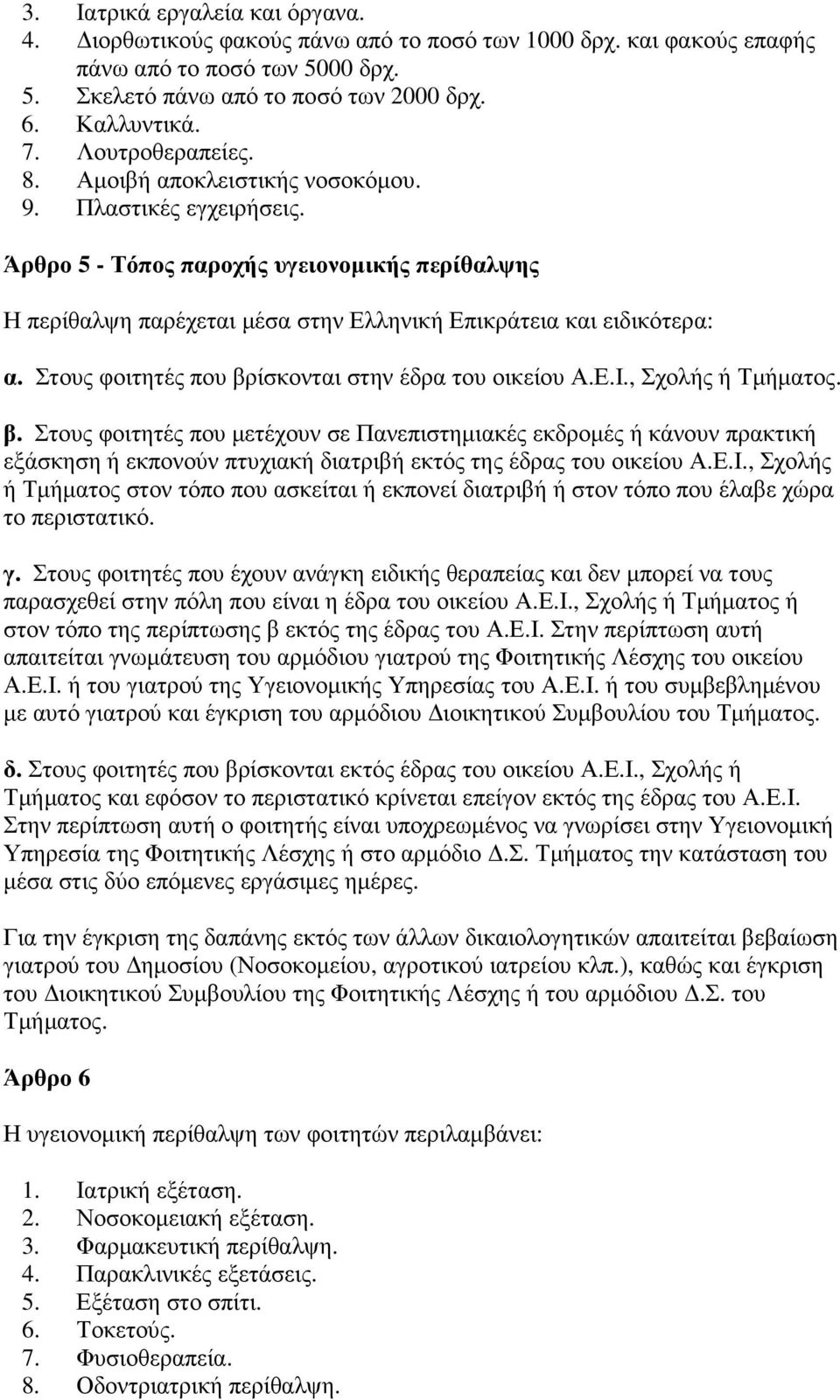 Στους φοιτητές που βρίσκονται στην έδρα του οικείου Α.Ε.Ι., Σχολής ή Τµήµατος. β. Στους φοιτητές που µετέχουν σε Πανεπιστηµιακές εκδροµές ή κάνουν πρακτική εξάσκηση ή εκπονούν πτυχιακή διατριβή εκτός της έδρας του οικείου Α.