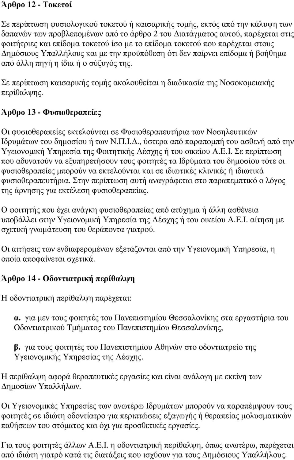 Σε περίπτωση καισαρικής τοµής ακολουθείται η διαδικασία της Νοσοκοµειακής περίθαλψης.