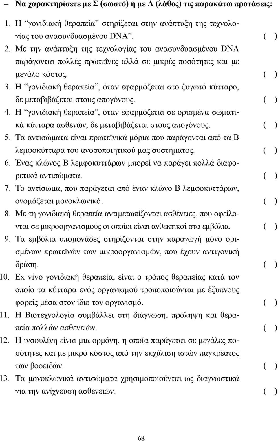 Η γονιδιακή θεραπεία, όταν εφαρµόζεται στο ζυγωτό κύτταρο, δε µεταβιβάζεται στους απογόνους. ( ) 4.