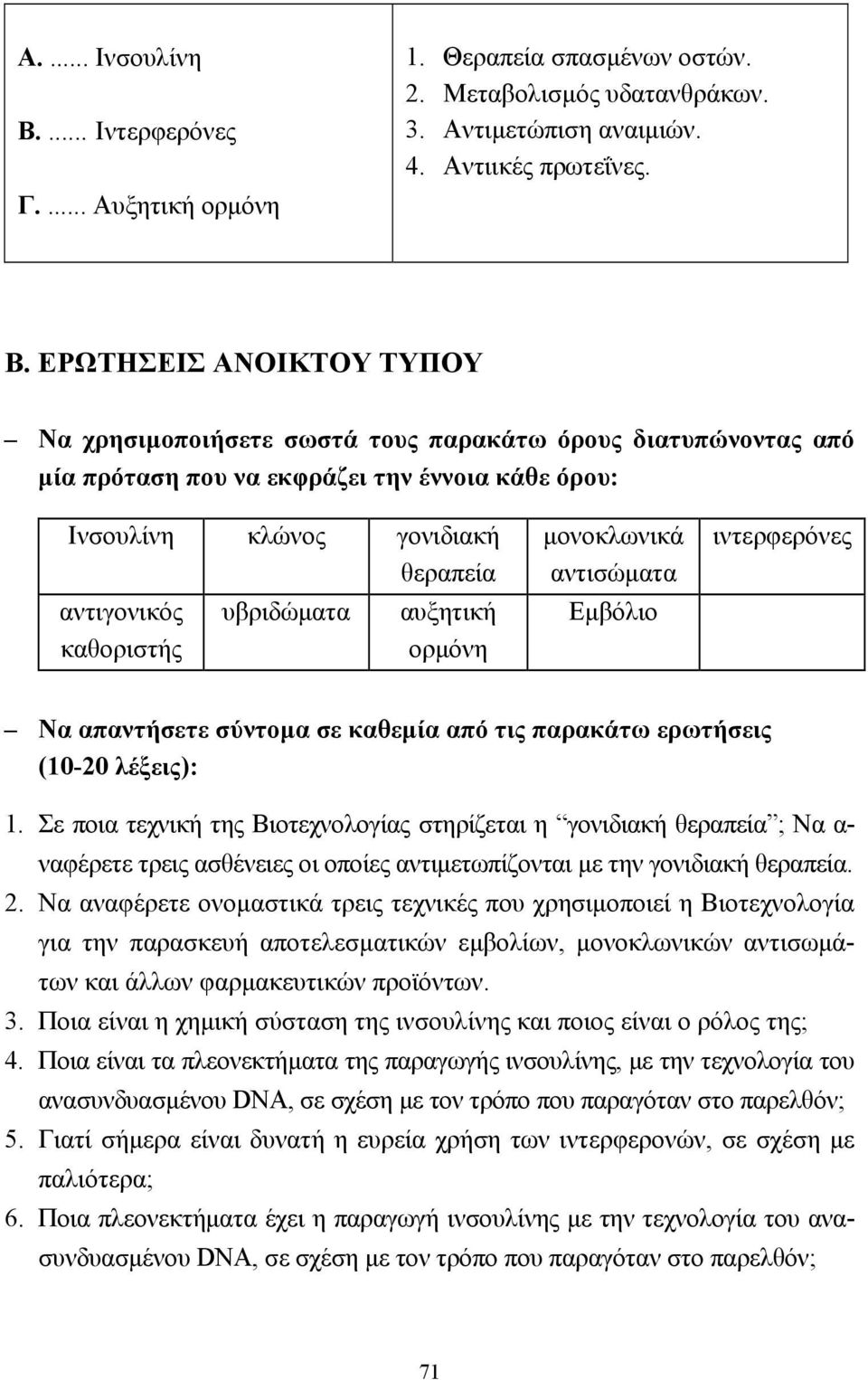 ΕΡΩΤΗΣΕΙΣ ΑΝΟΙΚΤΟΥ ΤΥΠΟΥ Να χρησιµοποιήσετε σωστά τους παρακάτω όρους διατυπώνοντας από µία πρόταση που να εκφράζει την έννοια κάθε όρου: Ινσουλίνη κλώνος γονιδιακή θεραπεία αντιγονικός καθοριστής