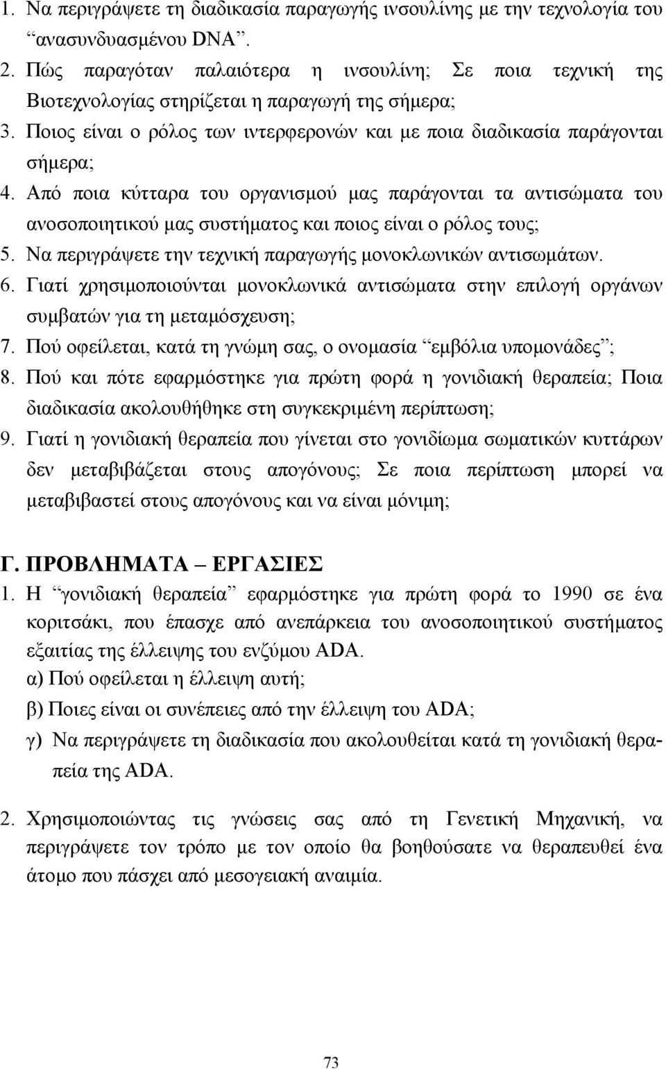 Από ποια κύτταρα του οργανισµού µας παράγονται τα αντισώµατα του ανοσοποιητικού µας συστήµατος και ποιος είναι ο ρόλος τους; 5. Να περιγράψετε την τεχνική παραγωγής µονοκλωνικών αντισωµάτων. 6.