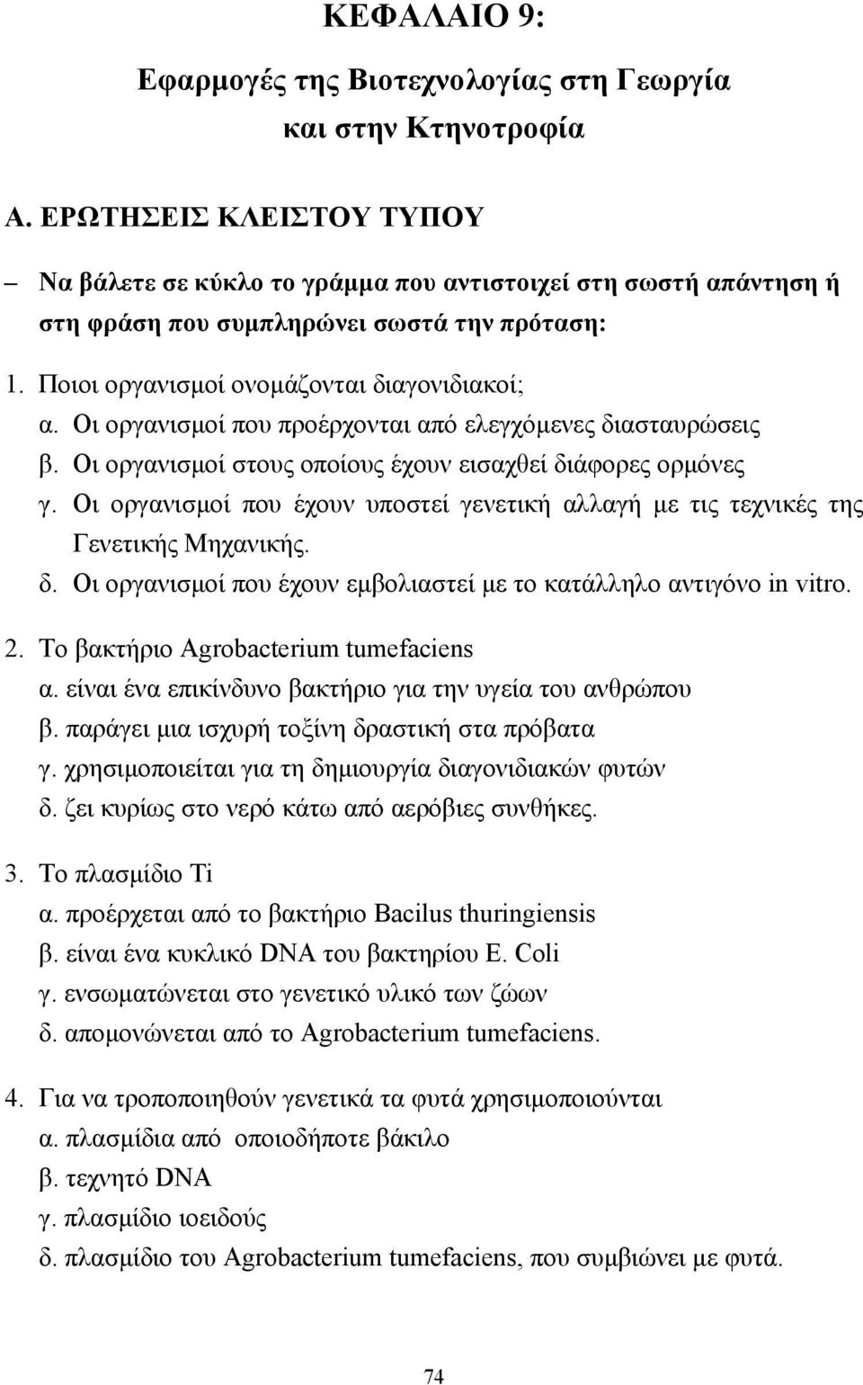 Οι οργανισµοί που προέρχονται από ελεγχόµενες διασταυρώσεις β. Οι οργανισµοί στους οποίους έχουν εισαχθεί διάφορες ορµόνες γ.