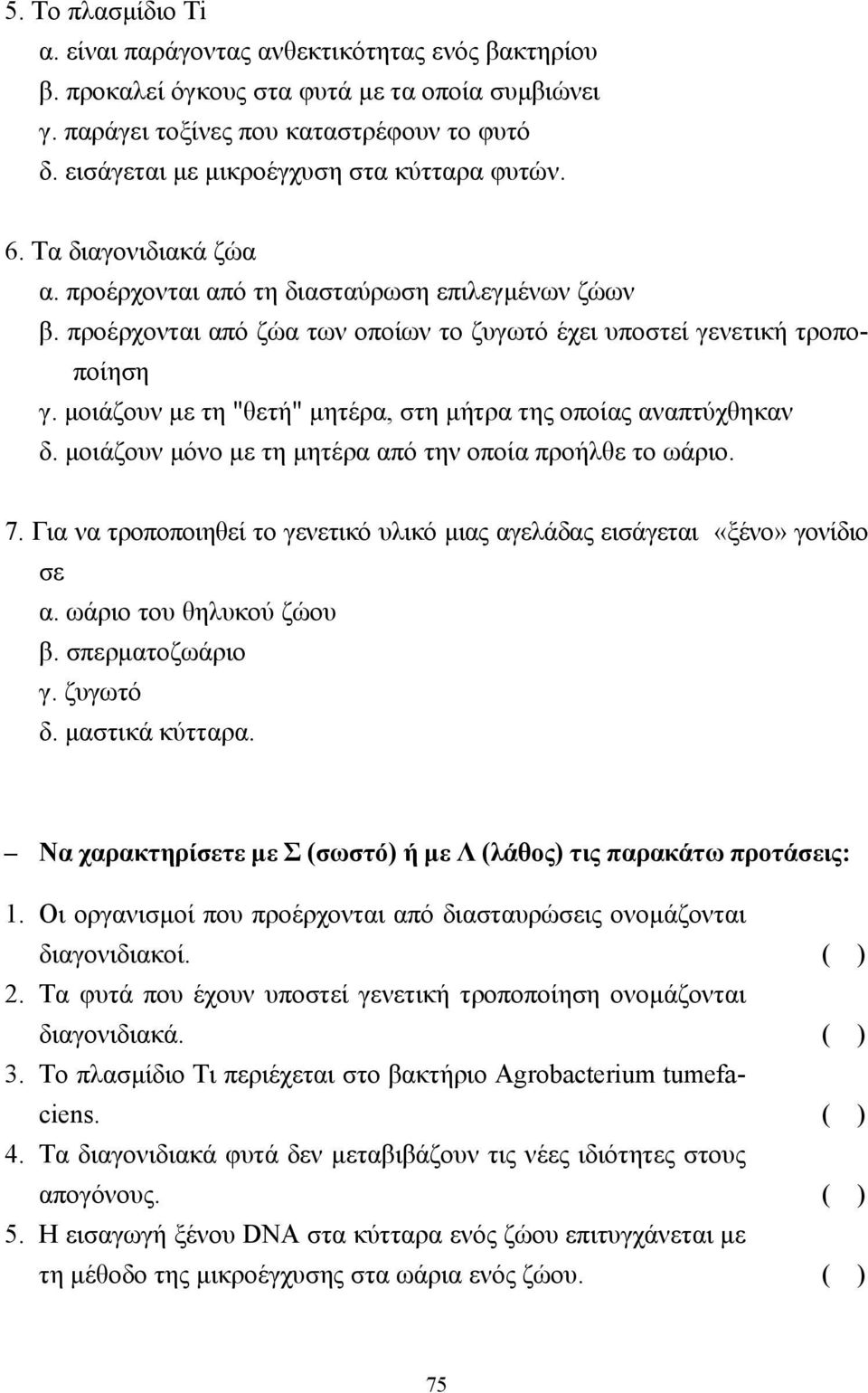 µοιάζουν µε τη "θετή" µητέρα, στη µήτρα της οποίας αναπτύχθηκαν δ. µοιάζουν µόνο µε τη µητέρα από την οποία προήλθε το ωάριο. 7.