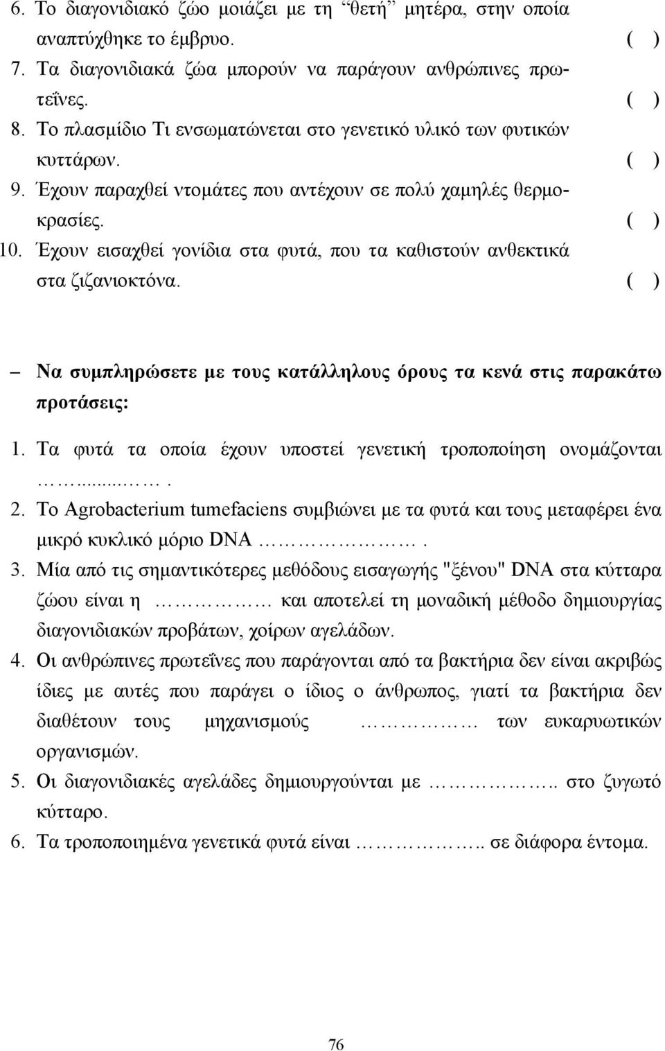 Έχουν εισαχθεί γονίδια στα φυτά, που τα καθιστούν ανθεκτικά στα ζιζανιοκτόνα. ( ) Να συµπληρώσετε µε τους κατάλληλους όρους τα κενά στις παρακάτω προτάσεις: 1.