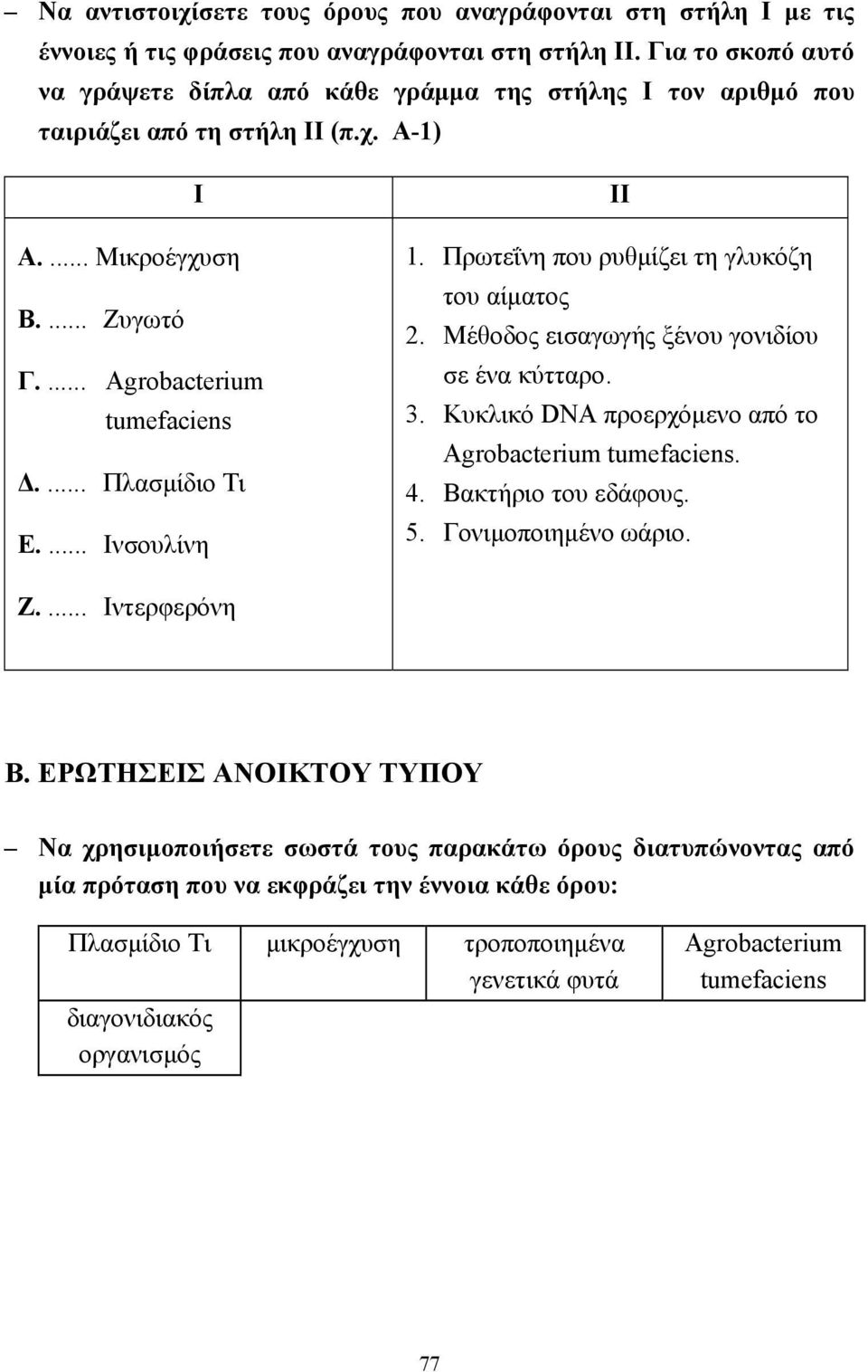 ... Ινσουλίνη ΙΙ 1. Πρωτεΐνη που ρυθµίζει τη γλυκόζη του αίµατος 2. Μέθοδος εισαγωγής ξένου γονιδίου σε ένα κύτταρο. 3. Κυκλικό DNA προερχόµενο από το Agrobacterium tumefaciens. 4.