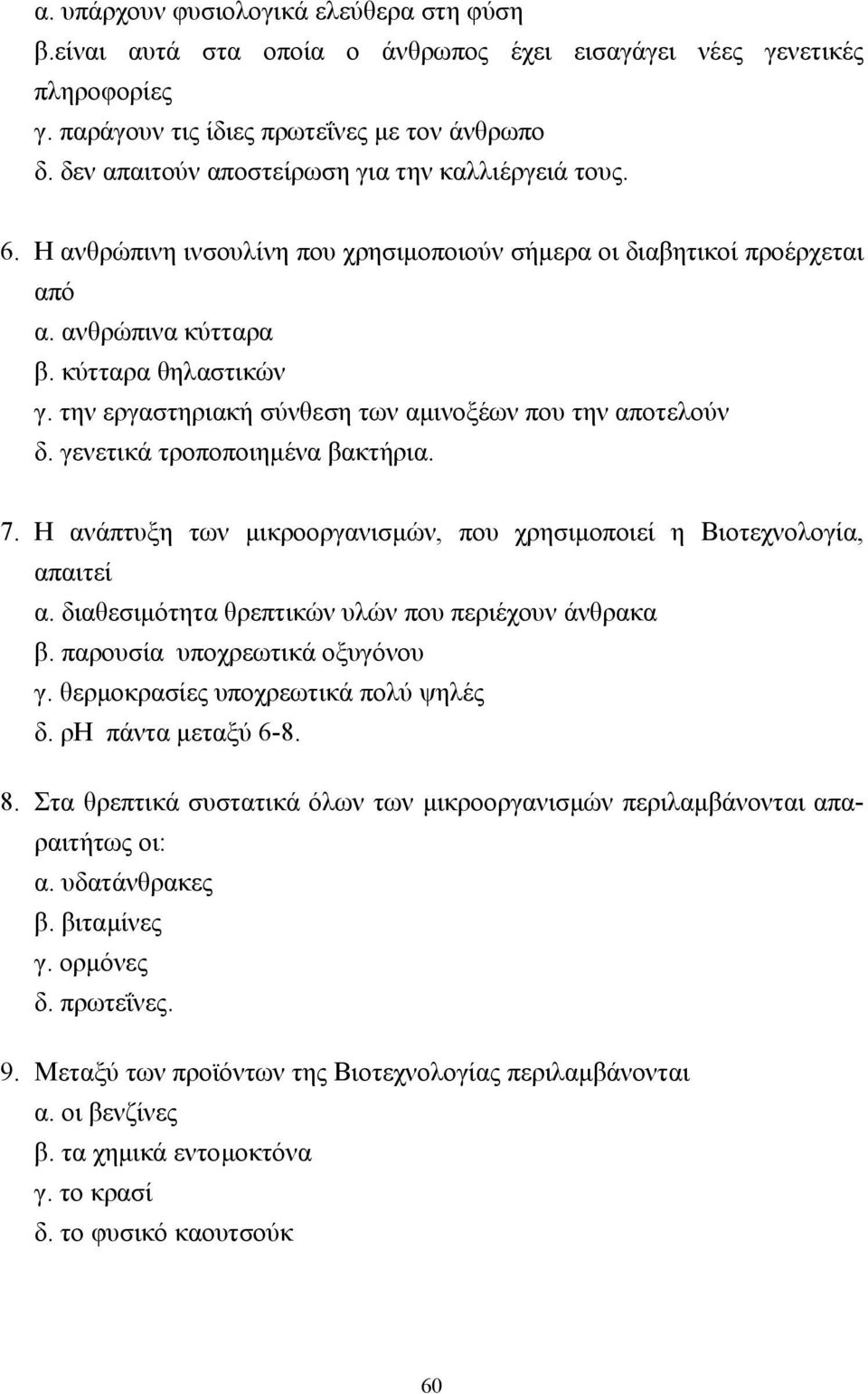 την εργαστηριακή σύνθεση των αµινοξέων που την αποτελούν δ. γενετικά τροποποιηµένα βακτήρια. 7. Η ανάπτυξη των µικροοργανισµών, που χρησιµοποιεί η Βιοτεχνολογία, απαιτεί α.