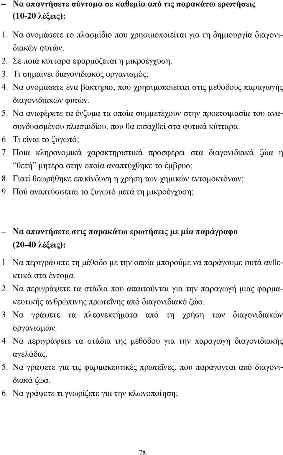 Να αναφέρετε τα ένζυµα τα οποία συµµετέχουν στην προετοιµασία του ανασυνδυασµένου πλασµιδίου, που θα εισαχθεί στα φυτικά κύτταρα. 6. Τι είναι το ζυγωτό; 7.