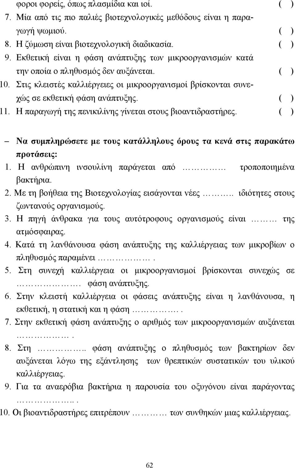 ( ) 11. Η παραγωγή της πενικιλίνης γίνεται στους βιοαντιδραστήρες. ( ) Να συµπληρώσετε µε τους κατάλληλους όρους τα κενά στις παρακάτω προτάσεις: 1.