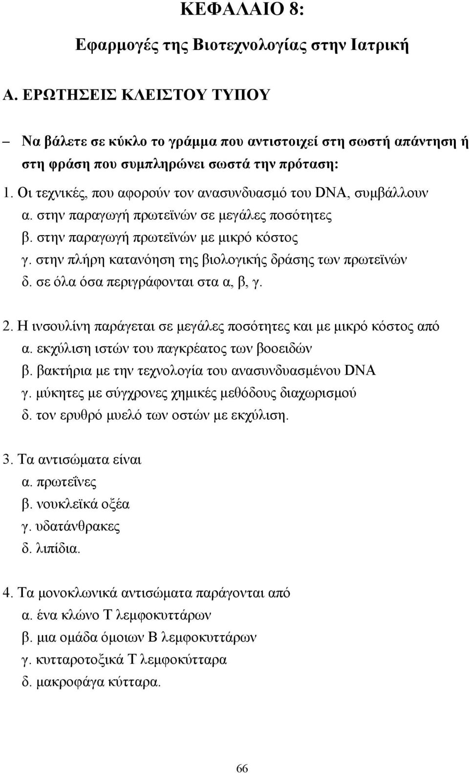 στην πλήρη κατανόηση της βιολογικής δράσης των πρωτεϊνών δ. σε όλα όσα περιγράφονται στα α, β, γ. 2. Η ινσουλίνη παράγεται σε µεγάλες ποσότητες και µε µικρό κόστος από α.