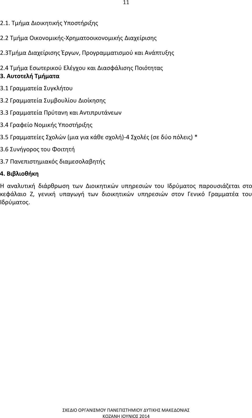 3 Γραμματεία Πρύτανη και Αντιπρυτάνεων 3.4 Γραφείο Νομικής Υποστήριξης 3.5 Γραμματείες Σχολών (μια για κάθε σχολή)-4 Σχολές (σε δύο πόλεις) * 3.