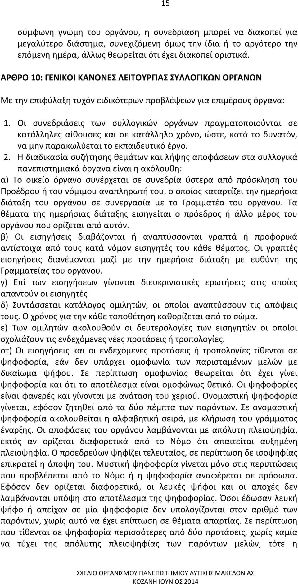 Οι συνεδριάσεις των συλλογικών οργάνων πραγματοποιούνται σε κατάλληλες αίθουσες και σε κατάλληλο χρόνο, ώστε, κατά το δυνατόν, να μην παρακωλύεται το εκπαιδευτικό έργο. 2.