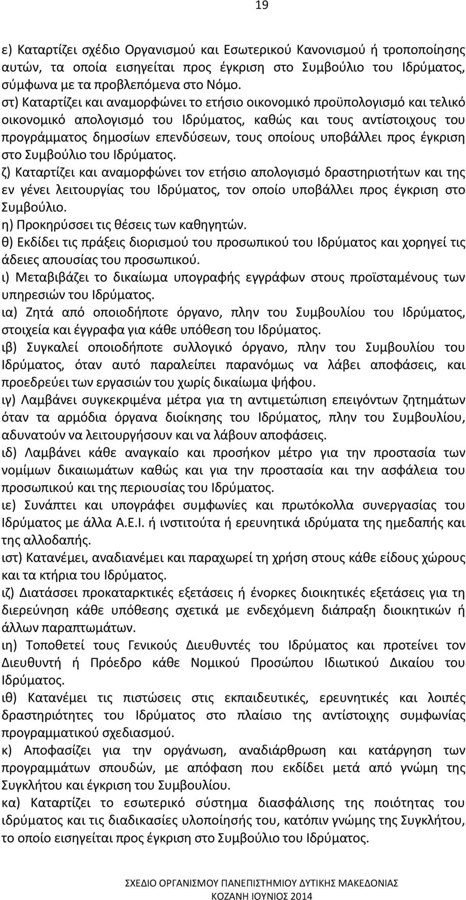 υποβάλλει προς έγκριση στο Συμβούλιο του Ιδρύματος.