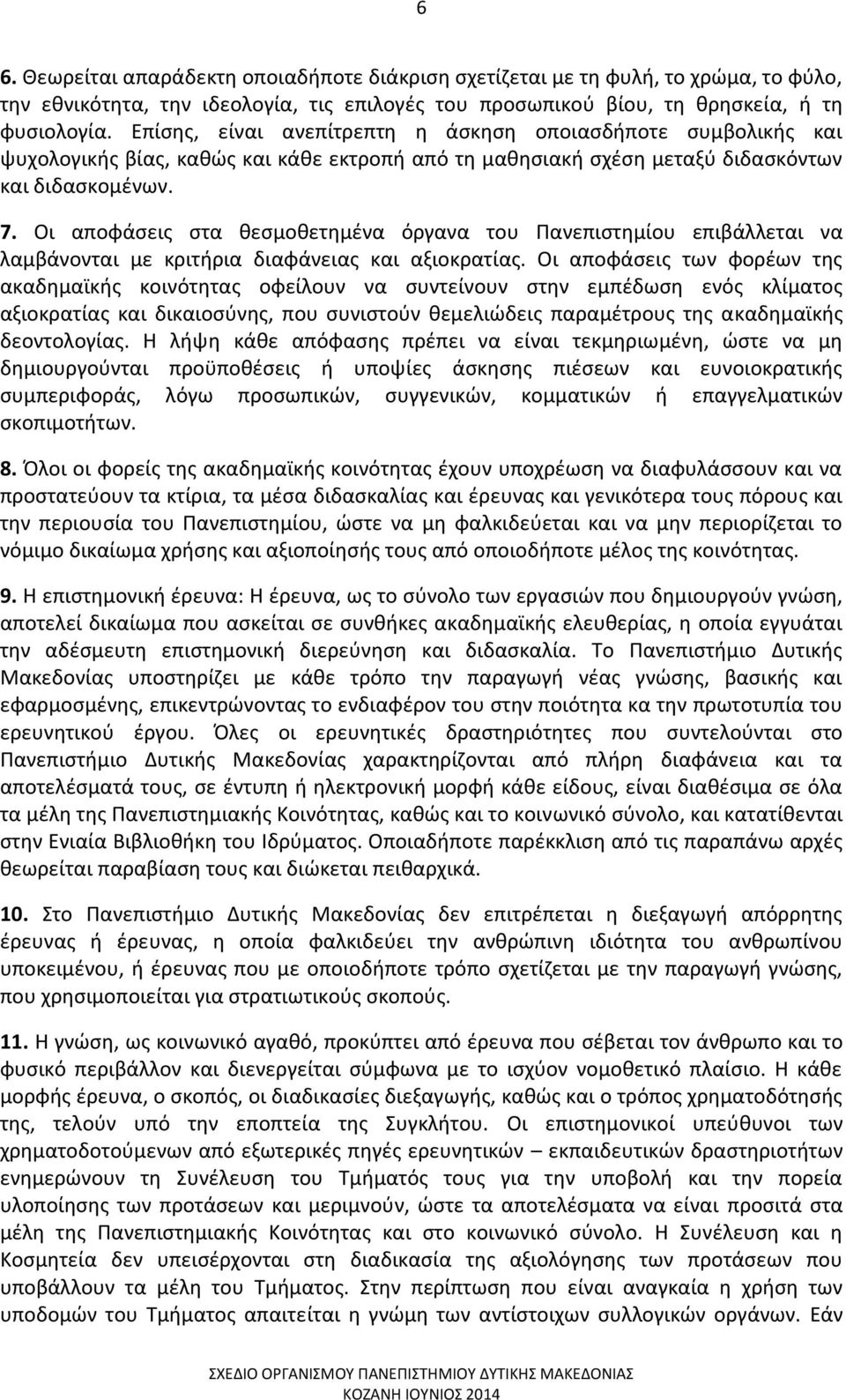 Οι αποφάσεις στα θεσμοθετημένα όργανα του Πανεπιστημίου επιβάλλεται να λαμβάνονται με κριτήρια διαφάνειας και αξιοκρατίας.