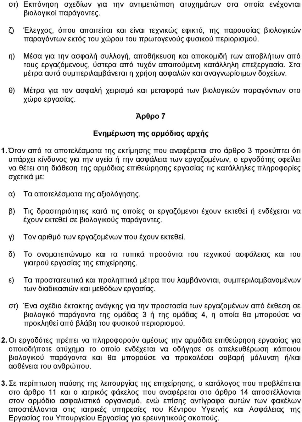 η) Mέσα για την ασφαλή συλλογή, αποθήκευση και αποκοµιδή των αποβλήτων από τους εργαζόµενους, ύστερα από τυχόν απαιτούµενη κατάλληλη επεξεργασία.