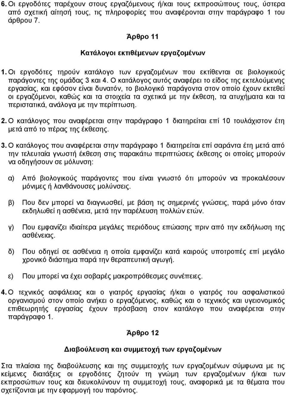 O κατάλογος αυτός αναφέρει το είδος της εκτελούµενης εργασίας, και εφόσον είναι δυνατόν, το βιολογικό παράγοντα στον οποίο έχουν εκτεθεί οι εργαζόµενοι, καθώς και τα στοιχεία τα σχετικά µε την