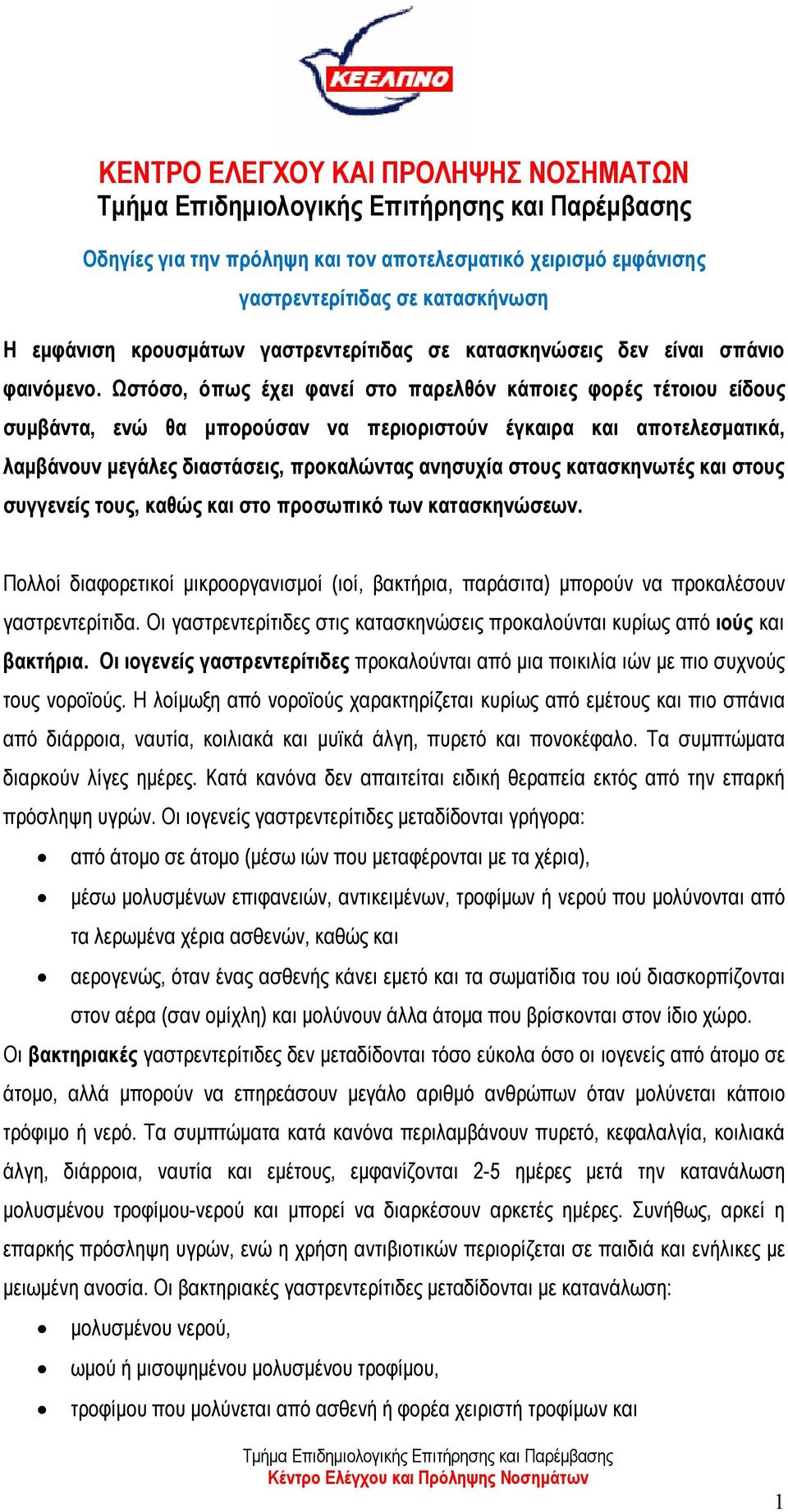 Ωστόσο, όπως έχει φανεί στο παρελθόν κάποιες φορές τέτοιου είδους συμβάντα, ενώ θα μπορούσαν να περιοριστούν έγκαιρα και αποτελεσματικά, λαμβάνουν μεγάλες διαστάσεις, προκαλώντας ανησυχία στους