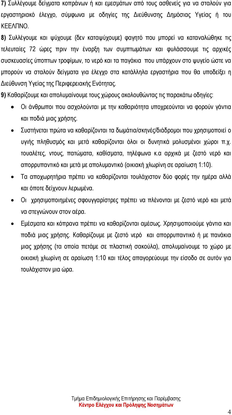 και τα παγάκια που υπάρχουν στο ψυγείο ώστε να μπορούν να σταλούν δείγματα για έλεγχο στα κατάλληλα εργαστήρια που θα υποδείξει η Διεύθυνση Υγείας της Περιφερειακής Ενότητας.