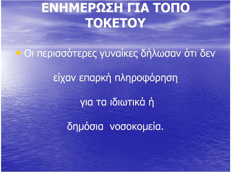 ότι δεν είχαν επαρκή πληροφόρηση