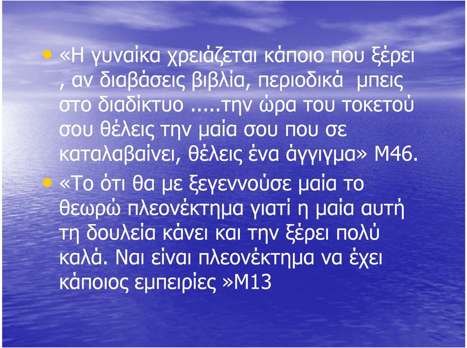 ..την ώρα του τοκετού σου θέλεις την μαία σου που σε καταλαβαίνει, θέλεις ένα άγγιγμα»