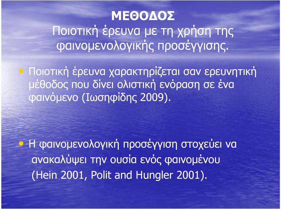 ενόραση σε ένα φαινόμενο (Ιωσηφίδης 2009).