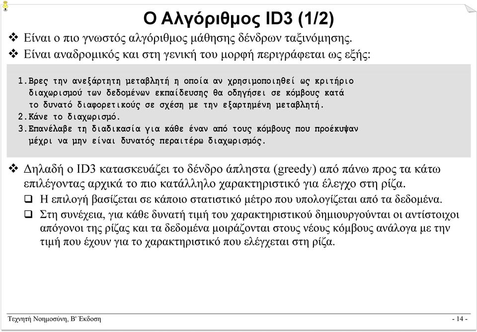 Κάνε το διαχωρισµό. 3. Επανέλαβε τη διαδικασία για κάθε έναν από τους κόµβους που προέκυψαν µέχρι να µην είναι δυνατός περαιτέρω διαχωρισµός.