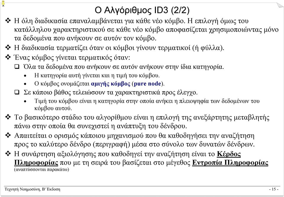 Η διαδικασία τερµατίζει όταν οι κόµβοι γίνουν τερµατικοί (ή φύλλα). Ένας κόµβος γίνεται τερµατικός όταν: Όλα τα δεδοµένα που ανήκουν σε αυτόν ανήκουν στην ίδια κατηγορία.