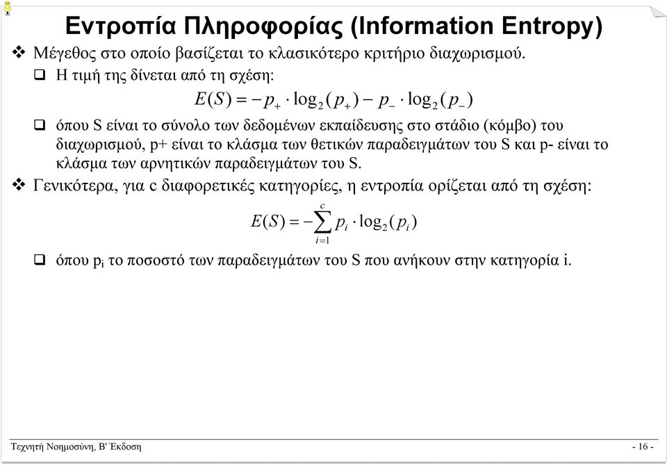 διαχωρισµού, p+ είναι το κλάσµα των θετικών παραδειγµάτων του S και p- είναι το κλάσµα των αρνητικών παραδειγµάτων του S.