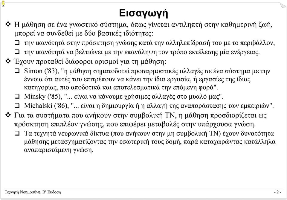 Έχουν προταθεί διάφοροι ορισµοί για τη µάθηση: Simon ('83), "η µάθηση σηµατοδοτεί προσαρµοστικές αλλαγές σε ένα σύστηµα µε την έννοια ότι αυτές του επιτρέπουν να κάνει την ίδια εργασία, ή εργασίες