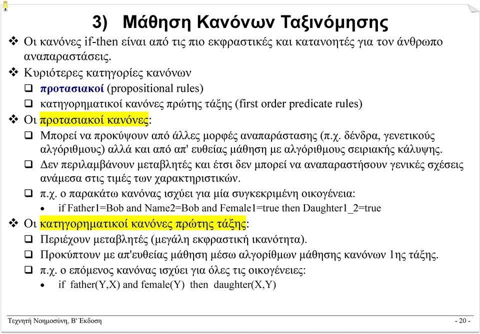 αναπαράστασης (π.χ. δένδρα, γενετικούς αλγόριθµους) αλλά και από απ' ευθείας µάθηση µε αλγόριθµους σειριακής κάλυψης.