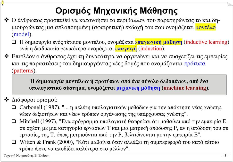 Επιπλέον ο άνθρωπος έχει τη δυνατότητα να οργανώνει και να συσχετίζει τις εµπειρίες και τις παραστάσεις του δηµιουργώντας νέες δοµές που ονοµάζονται πρότυπα (patterns).