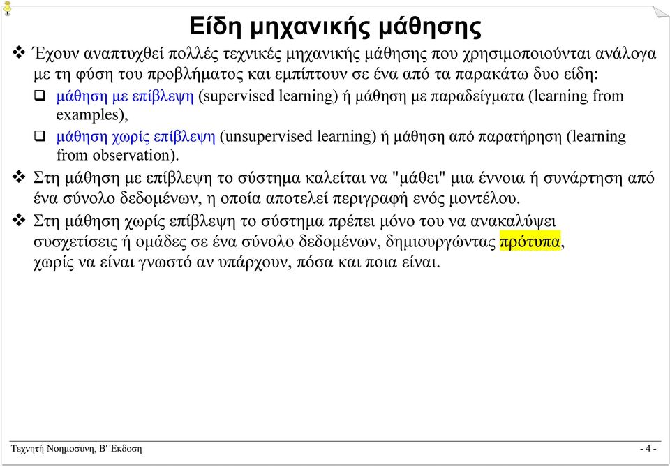 Στη µάθηση µε επίβλεψη το σύστηµα καλείται να "µάθει" µια έννοια ή συνάρτηση από ένα σύνολο δεδοµένων, η οποία αποτελεί περιγραφή ενός µοντέλου.