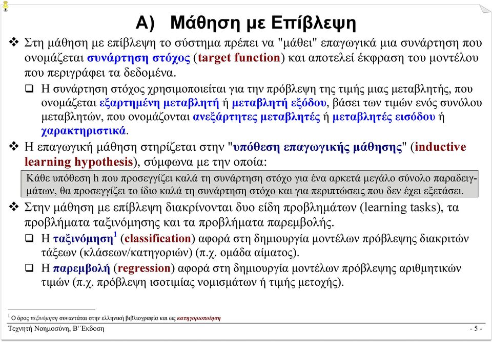 Η συνάρτηση στόχος χρησιµοποιείται για την πρόβλεψη της τιµής µιας µεταβλητής, που ονοµάζεται εξαρτηµένη µεταβλητή ή µεταβλητή εξόδου, βάσει των τιµών ενός συνόλου µεταβλητών, που ονοµάζονται