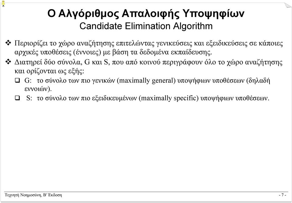 ιατηρεί δύο σύνολα, G και S, που από κοινού περιγράφουν όλο το χώρο αναζήτησης και ορίζονται ως εξής: G: το σύνολο των πιο