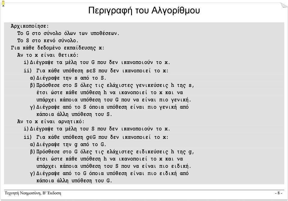 β) Πρόσθεσε στο S όλες τις ελάχιστες γενικεύσεις h της s, έτσι ώστε κάθε υπόθεση h να ικανοποιεί το x και να υπάρχει κάποια υπόθεση του G που να είναι πιο γενική.