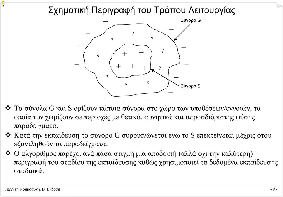 αρνητικά και απροσδιόριστης φύσης παραδείγµατα.