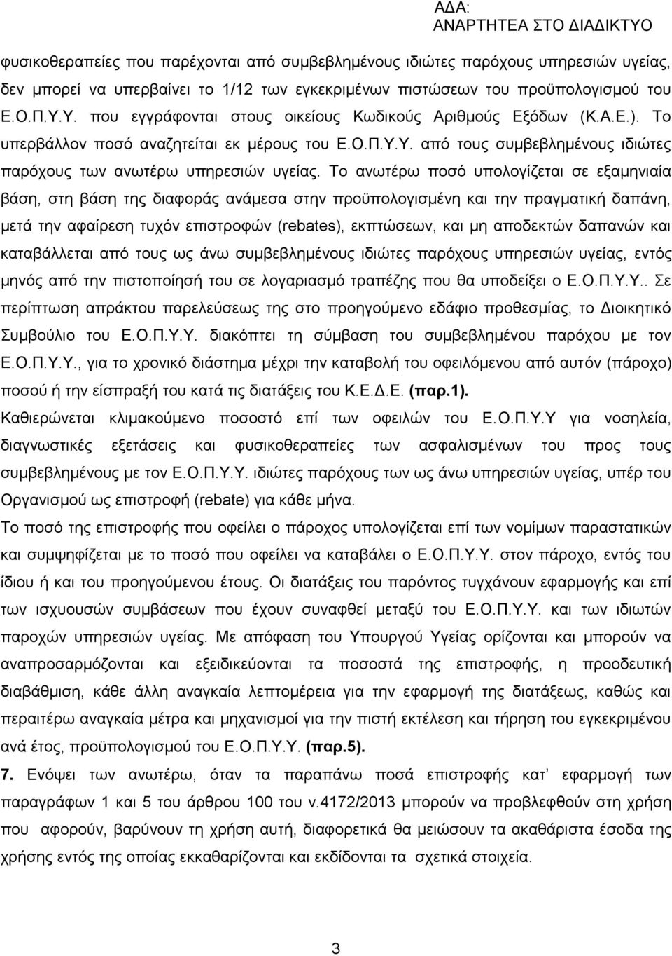 Σν αλσηέξσ πνζφ ππνινγίδεηαη ζε εμακεληαία βάζε, ζηε βάζε ηεο δηαθνξάο αλάκεζα ζηελ πξνυπνινγηζκέλε θαη ηελ πξαγκαηηθή δαπάλε, κεηά ηελ αθαίξεζε ηπρφλ επηζηξνθψλ (rebates), εθπηψζεσλ, θαη κε