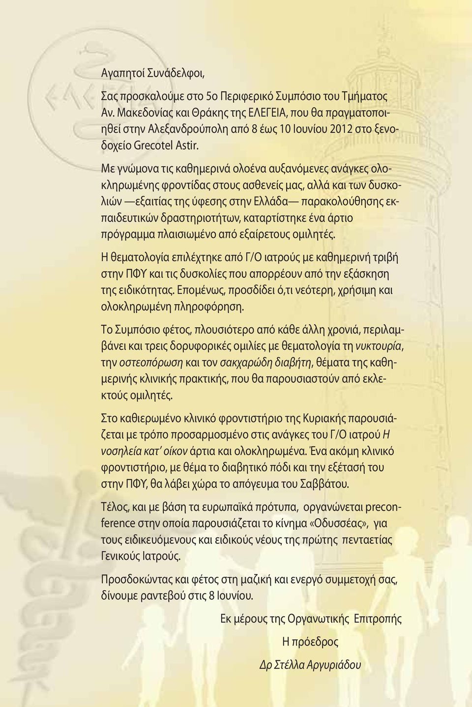 Με γνώμονα τις καθημερινά ολοένα αυξανόμενες ανάγκες ολοκληρωμένης φροντίδας στους ασθενείς μας, αλλά και των δυσκολιών εξαιτίας της ύφεσης στην Ελλάδα παρακολούθησης εκπαιδευτικών δραστηριοτήτων,